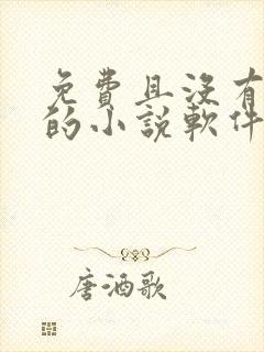 免费且没有广告的小说软件