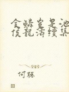 金鳞岂是池中物侯龙涛续集小说