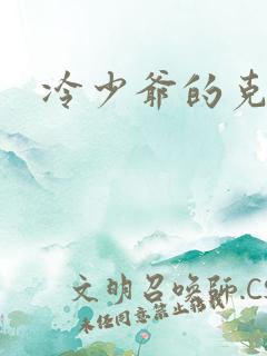 冷少爷的克星