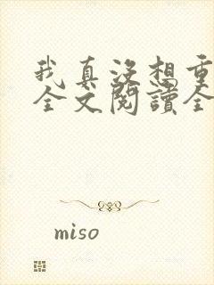 我真没想重生啊全文阅读全文