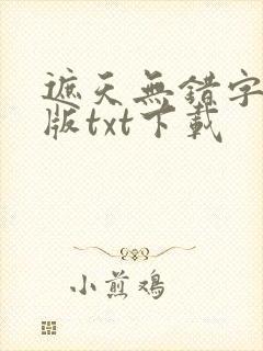 遮天无错字精校版txt下载