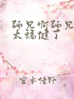 师兄啊师兄实在太稳健了