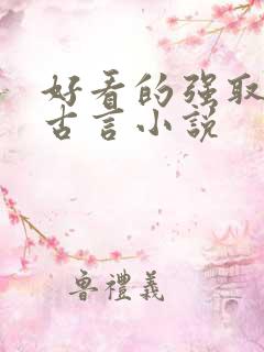 好看的强取豪夺古言小说