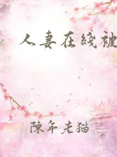 人妻在线被强