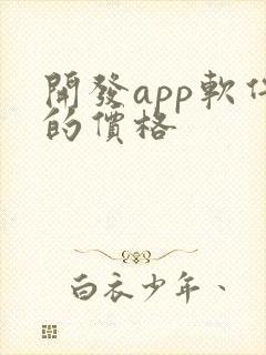 开发app软件的价格