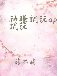 秒赚试玩app试玩