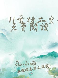 11处特工皇妃免费阅读