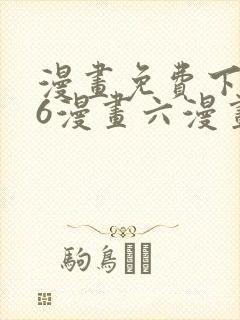 漫画免费下拉式6漫画六漫画