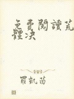 免费阅读荒天帝体决