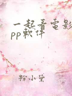 一起看电影的app软件