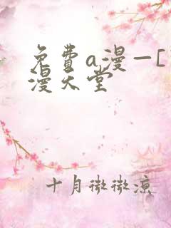 免费a漫—[禁漫天堂