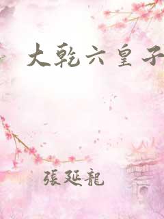 大乾六皇子云铮