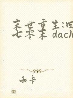 末世重生:回到七零末 dachuidao