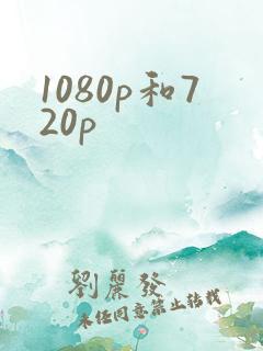 1080p和720p