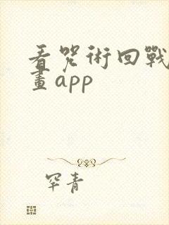 看咒术回战的漫画app