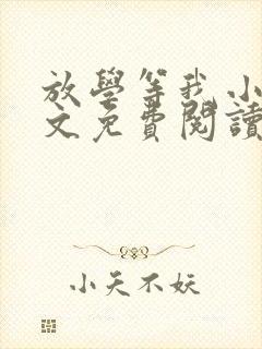 放学等我小说全文免费阅读无弹窗