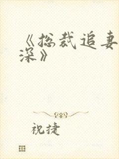 《总裁追妻套路深》