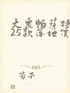 大众帕萨特2025款落地价