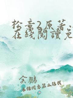 松意2原著小说在线阅读免费