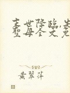 末世降临,先杀圣母全文免费阅读