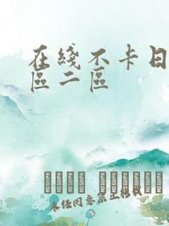 在线不卡日本一区二区