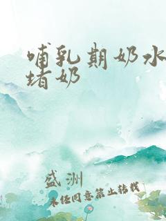 哺乳期奶水少还堵奶
