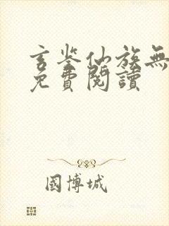 玄鉴仙族无弹窗免费阅读