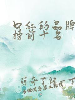 口红的品牌排行榜前十名