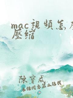 mac视频怎么压缩