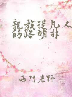 龙族从凡人归来的路明非