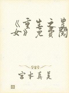 《重生之农门娇女》免费阅读