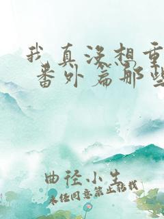 我真没想重生啊 番外篇那些年