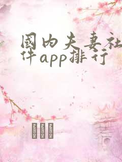 国内夫妻社交软件app排行