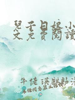 儿子日娘小说全文免费阅读最新章节