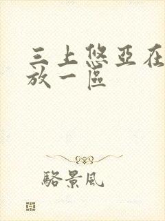 三上悠亚在线播放一区