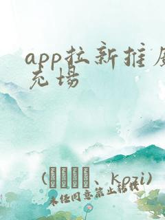 app拉新推广充场