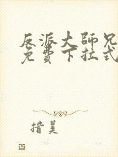 反派大师兄漫画免费下拉式六漫画
