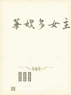 华娱多女主陈红