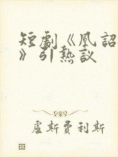短剧《凰诏天下》引热议