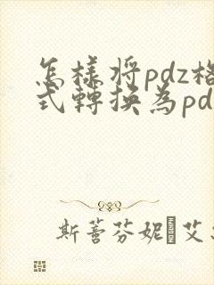怎样将pdz格式转换为pdf格式