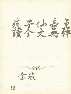 疯子仙帝免费阅读全文无弹窗