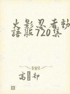 火影忍者动画国语版720集