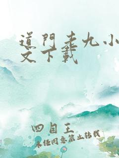 道门老九小说全文下载