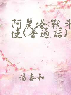 阿丽塔:战斗天使(普通话)