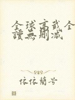 全球高武全文阅读无删减