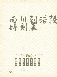 南川到涪陵汽车时刻表