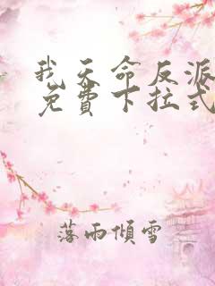 我天命反派漫画免费下拉式
