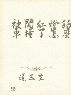 被闯红灯的电瓶车撞了怎么办