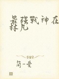 最强战神在都市林凡