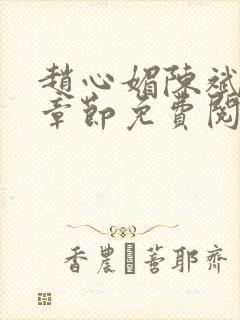 赵心媚陈斌最新章节免费阅读小说